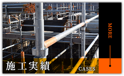施工実績
